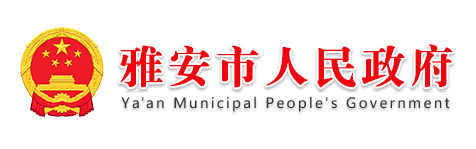 雅安市人民政府