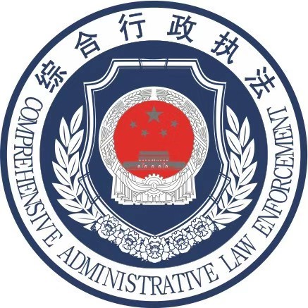 市城市管理行政执法局