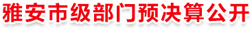 雅安市级部门预决算公开